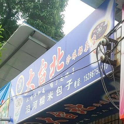 大台北珍珠奶茶店