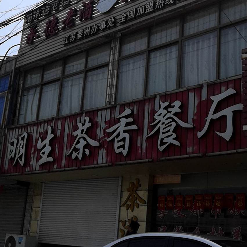 明生茶相餐厅
