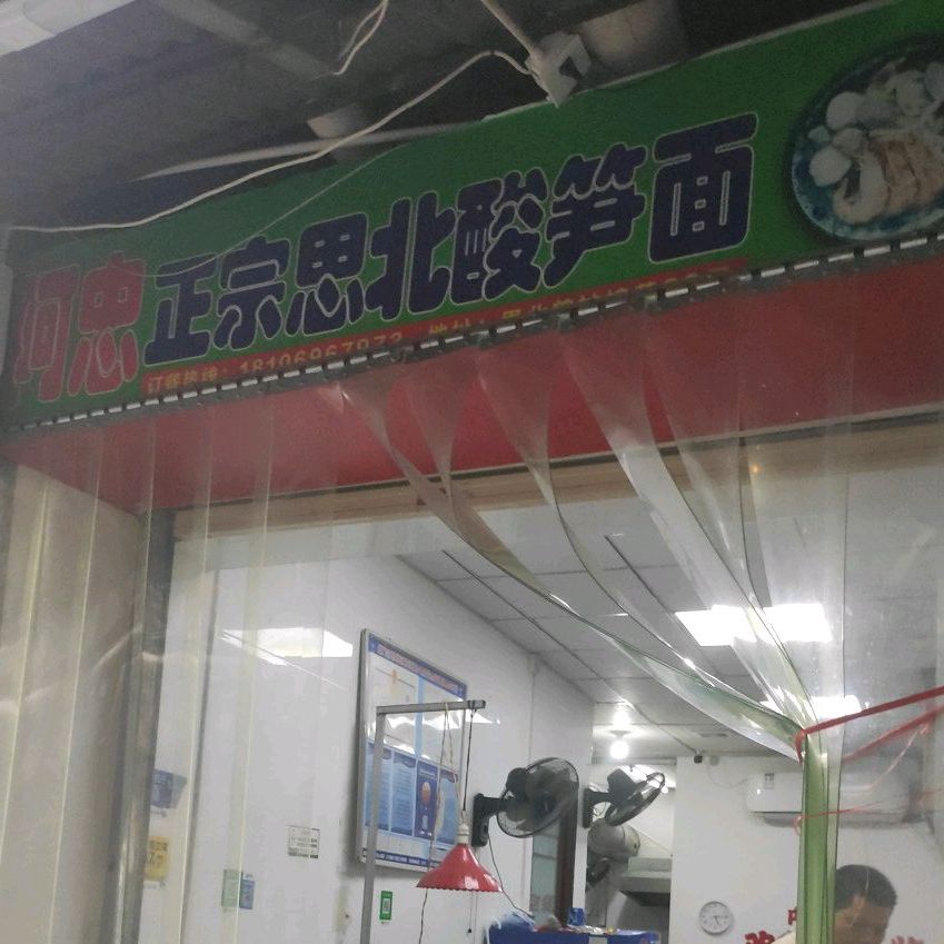 高阿二酸笋泡面(思明北路店)