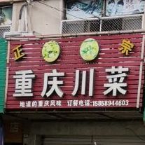 重庆川菜(昆溪路店)