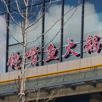 谗嘴鱼(惠众广场店)