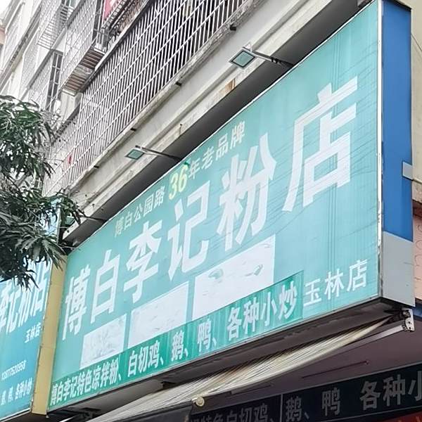博白李记粉店(玉林店)