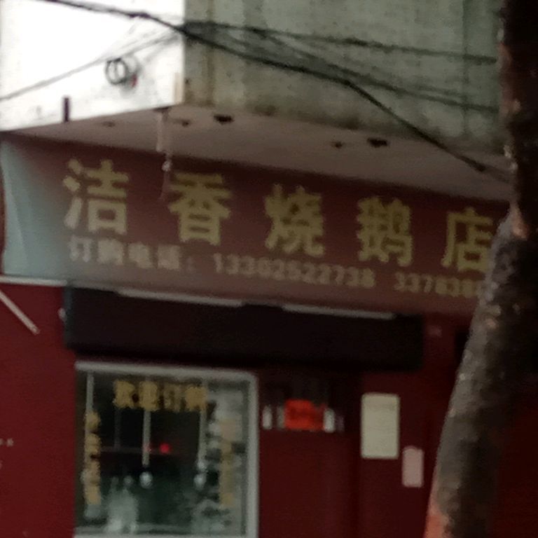 洁香烧鹅(农科路店)