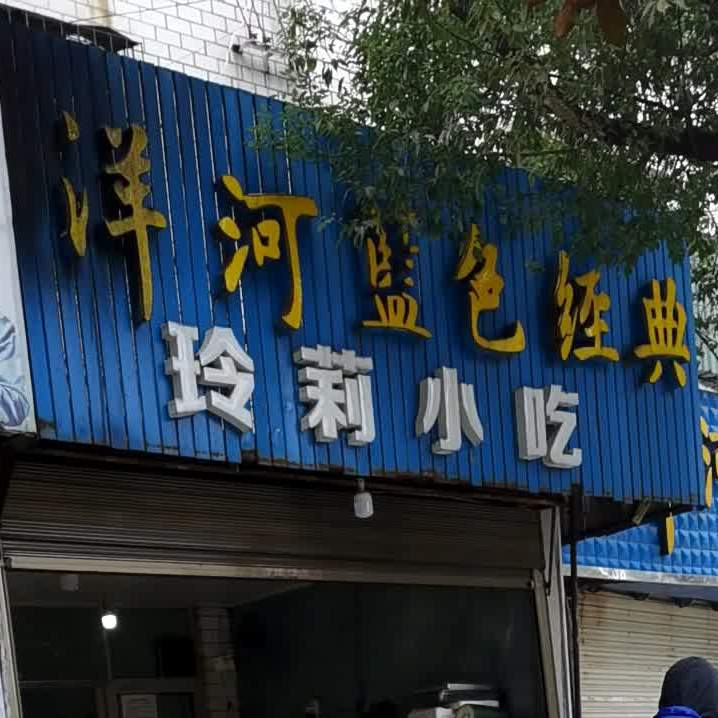 玲莉小吃