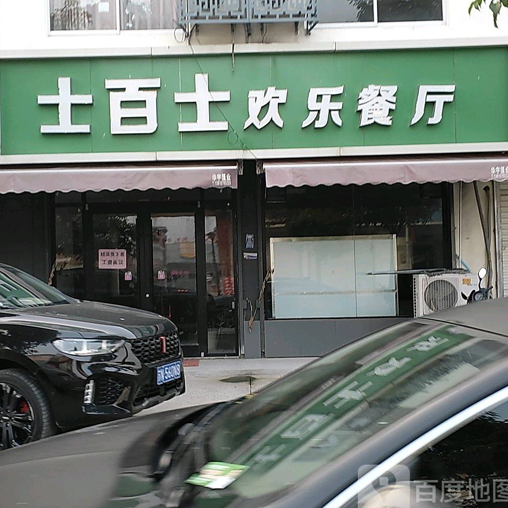 土百士欢乐餐厅(王官集镇店)
