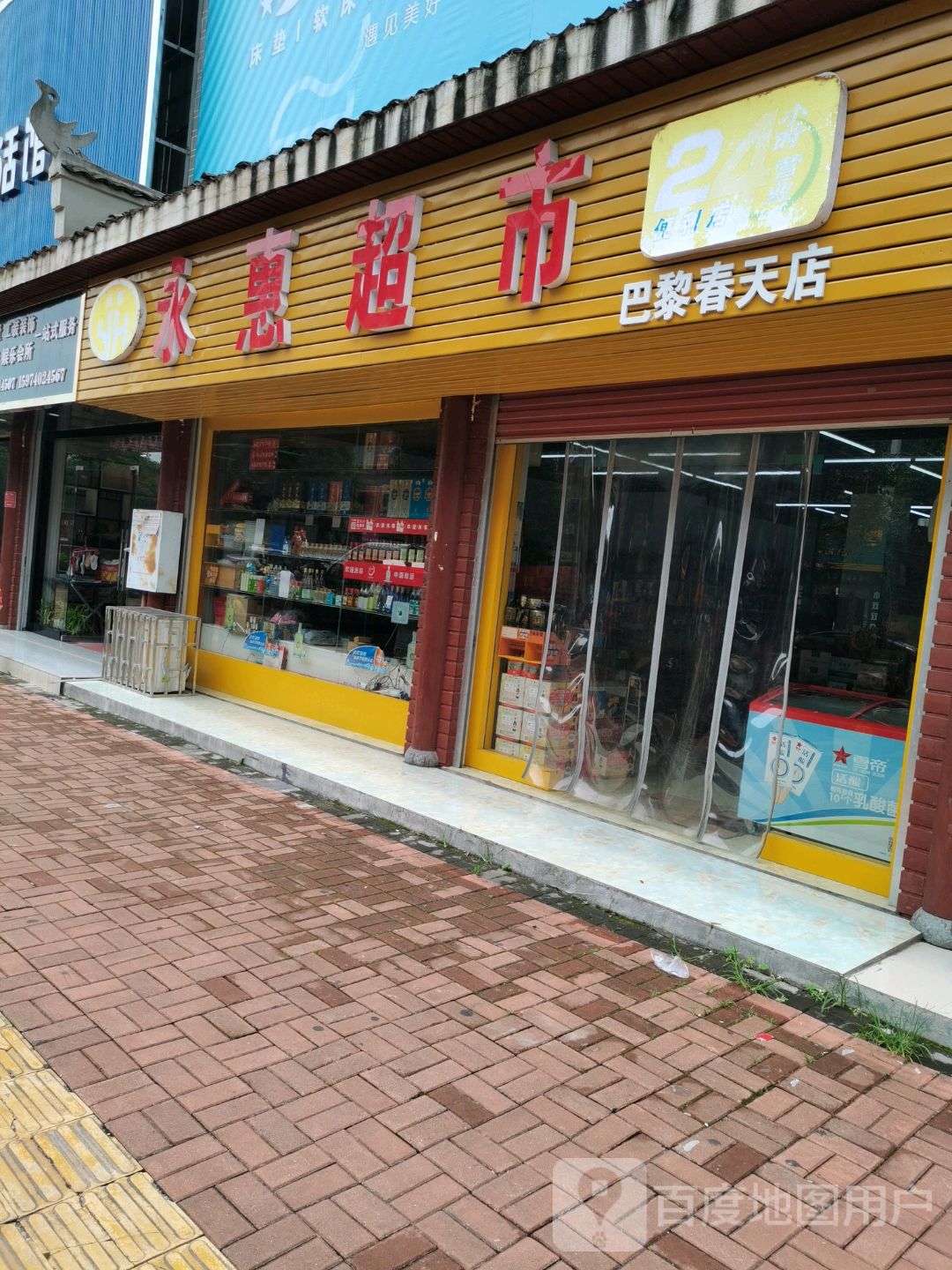 永慧超市(巴黎春天店)