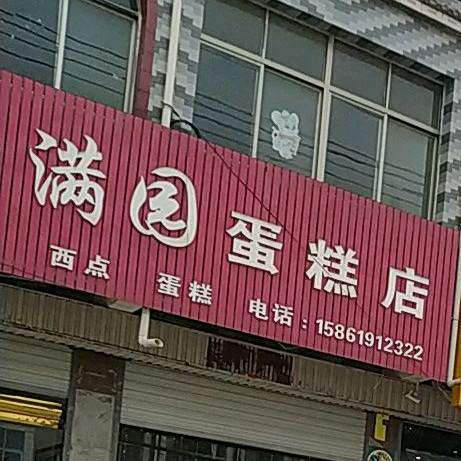 香满园蛋糕店(5008路店)