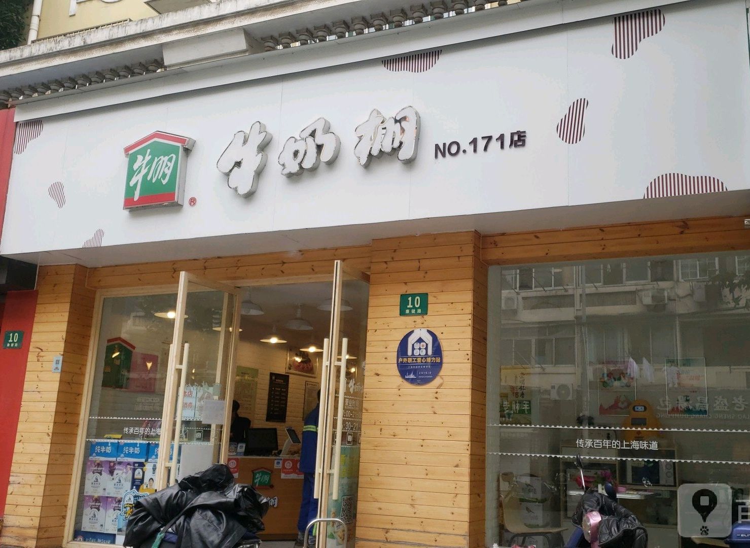 牛朋牛奶棚(康健路店)