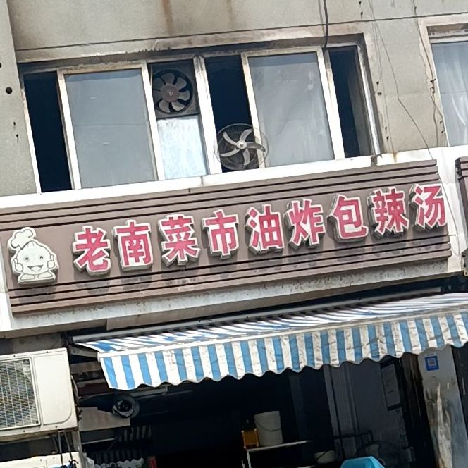 老南菜市油炸包辣汤(希望城店)