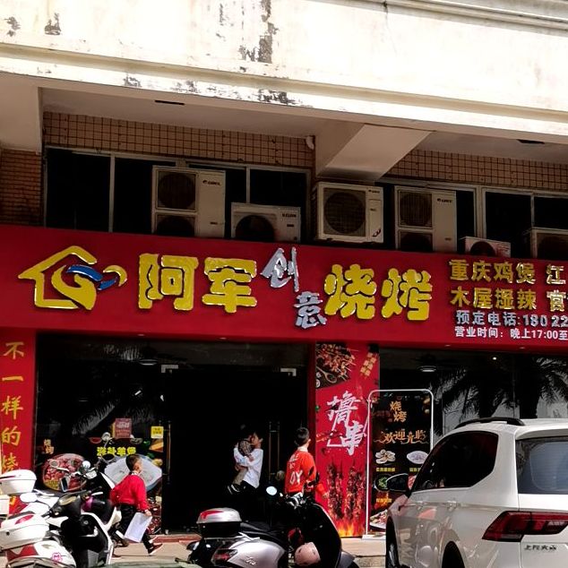 阿军烧烤(观海路店)