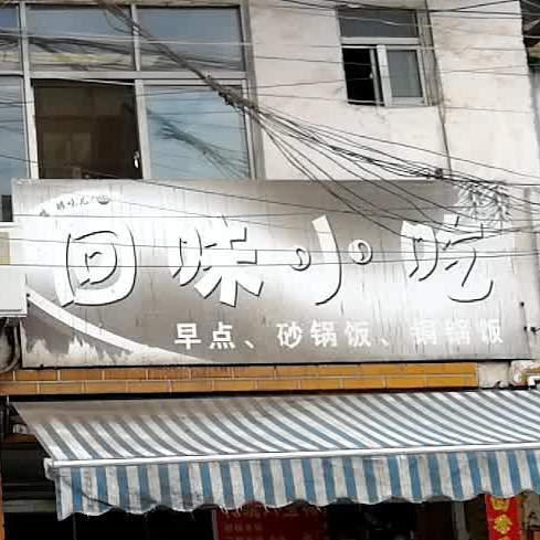 回味小迟(东门街店)