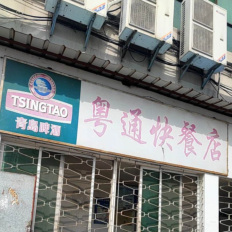 粤通家庭饭馆