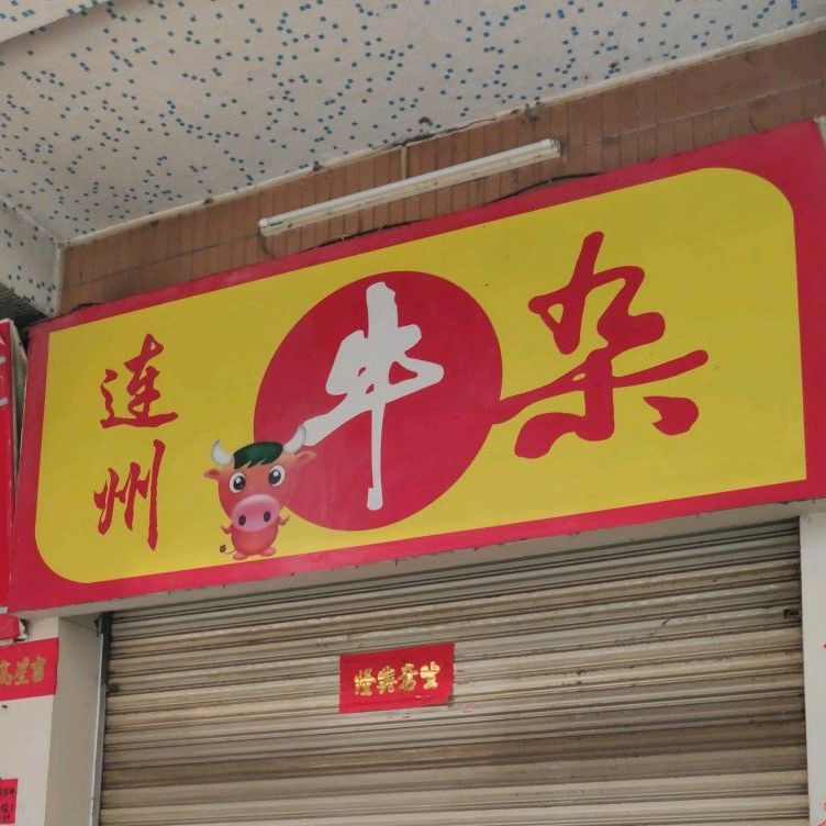 正宗连州牛杂(华远村店)