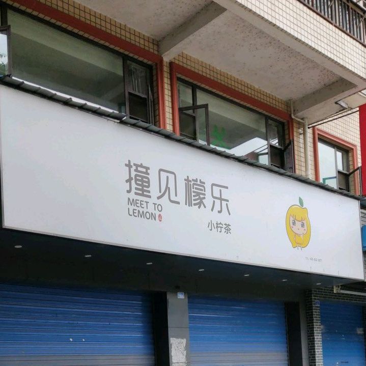 撞见檬乐(科工园店)