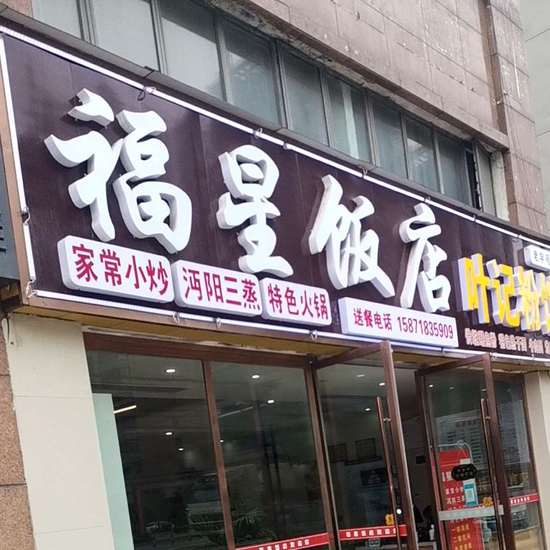 复兴饭店