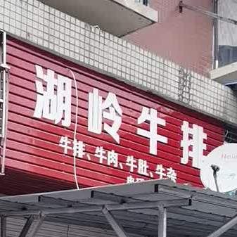 湖岭牛排