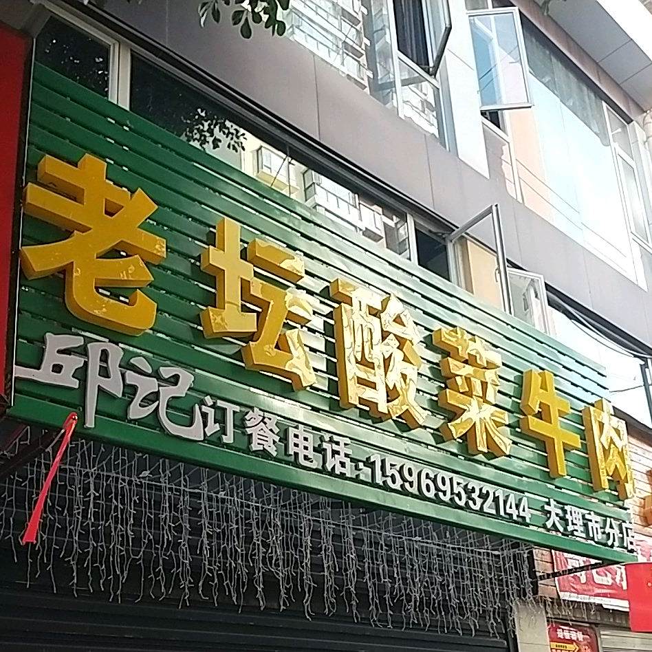 邱记老坛酸汤牛肉火锅(大理市分店)
