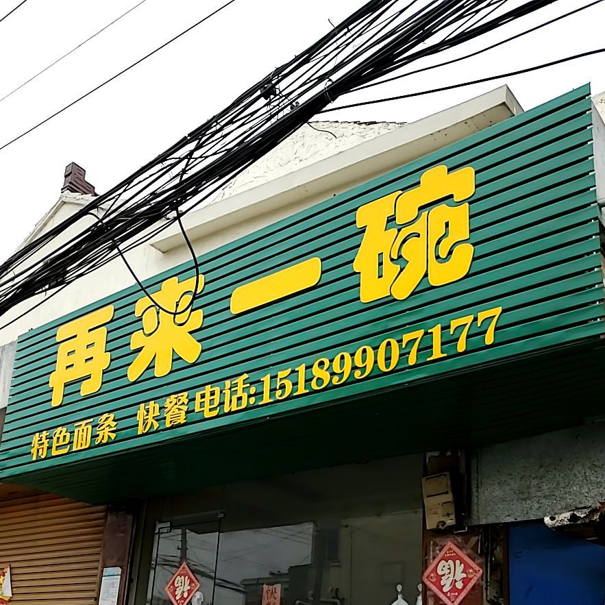 再莱一碗(野薛路店)