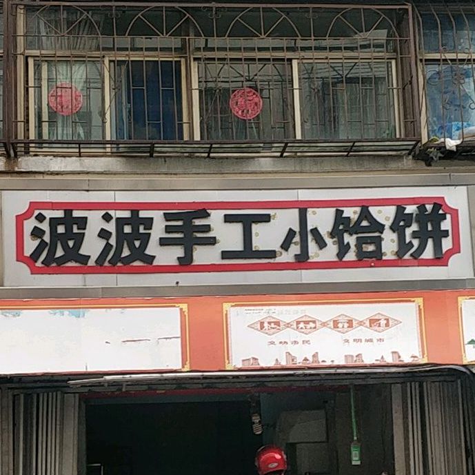 波波手工小饸饼
