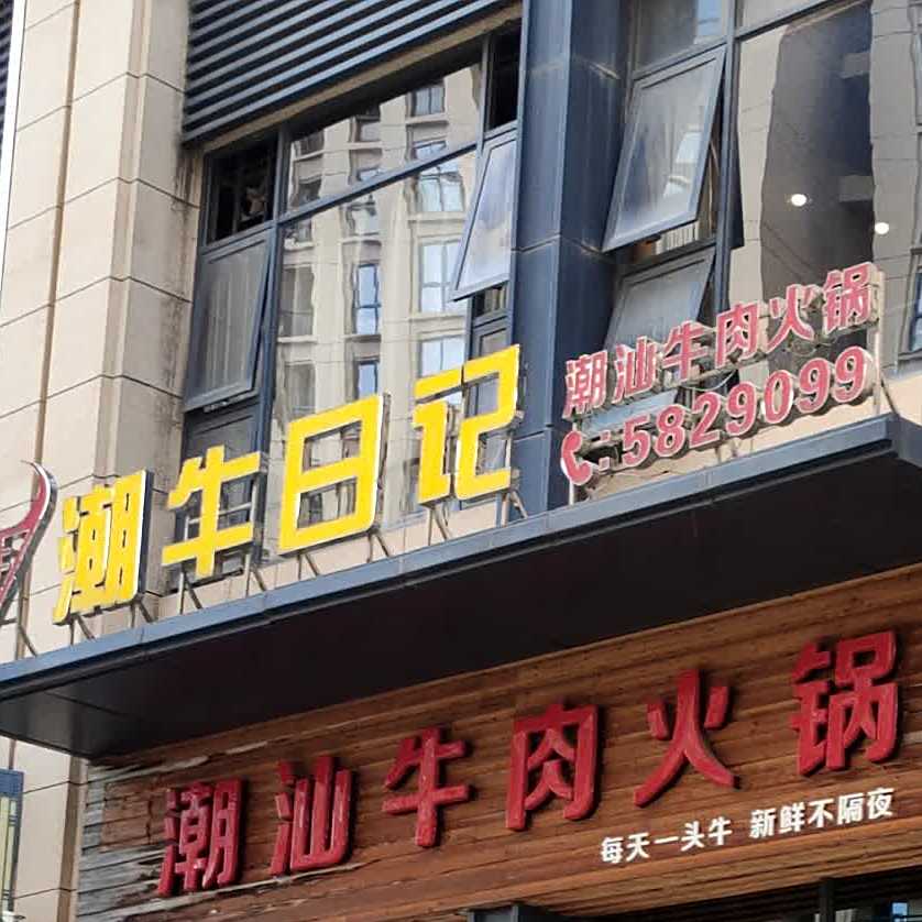潮汕鲜肉火锅(建发悦城中心店)