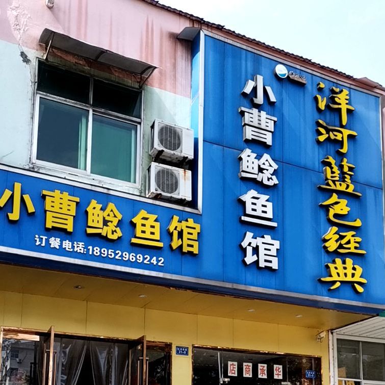 小曹鲶鱼馆