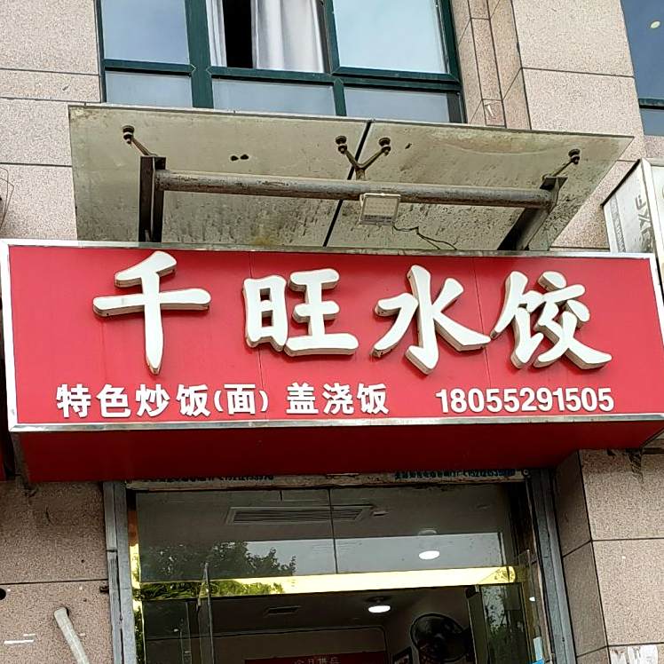 千旺水饺(学府路店)