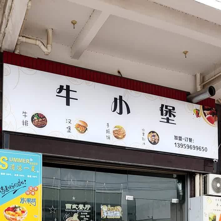牛小堡