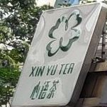 广西心语茶餐饮