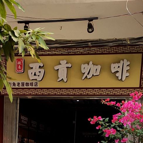 西贡咖啡(北海老城店)