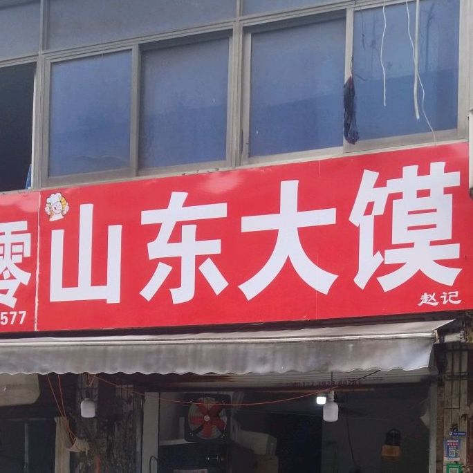 山东大馍店