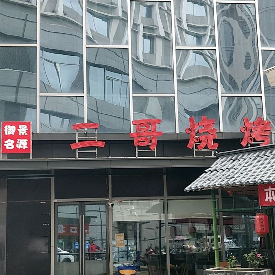 二哥烧烤(银泰城店)