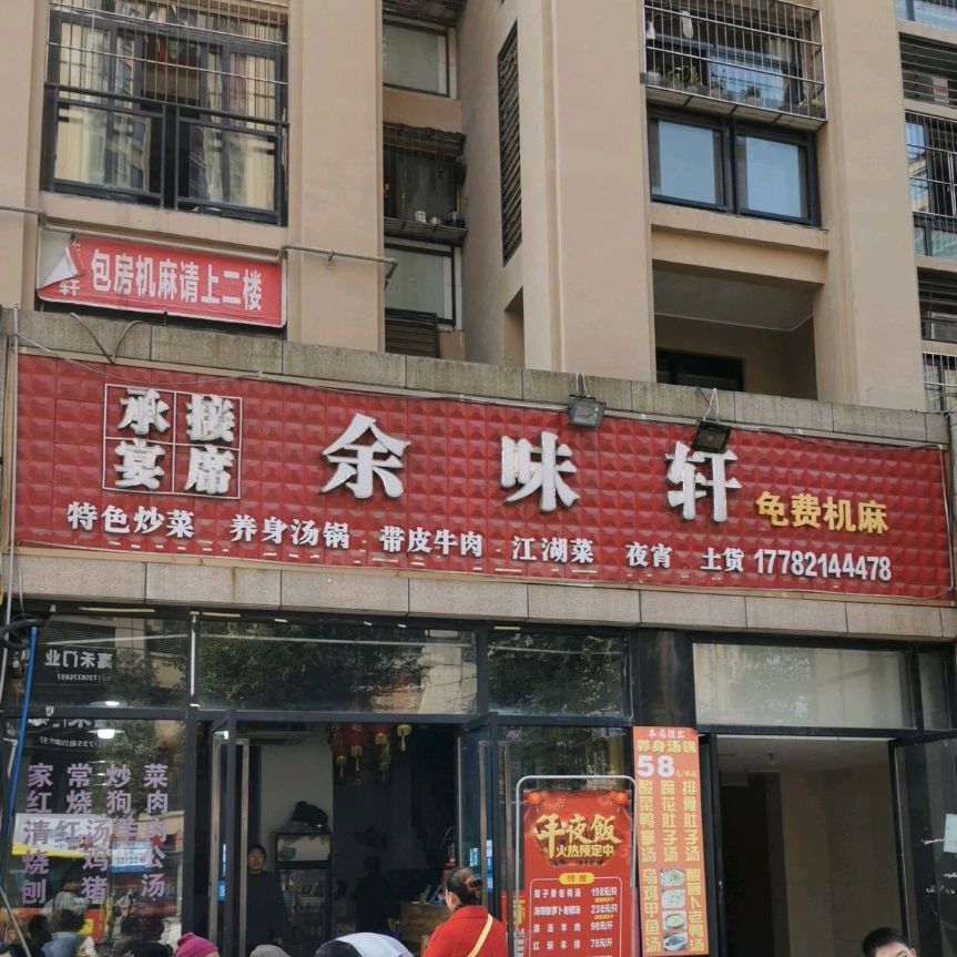 余味轩(康德城)