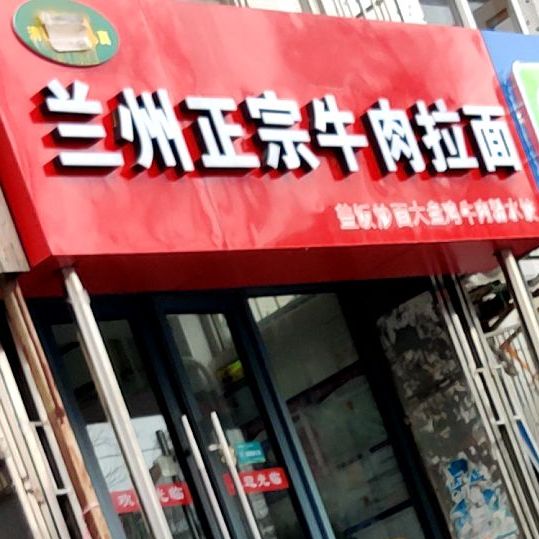 清真兰州正宗牛肉拉面