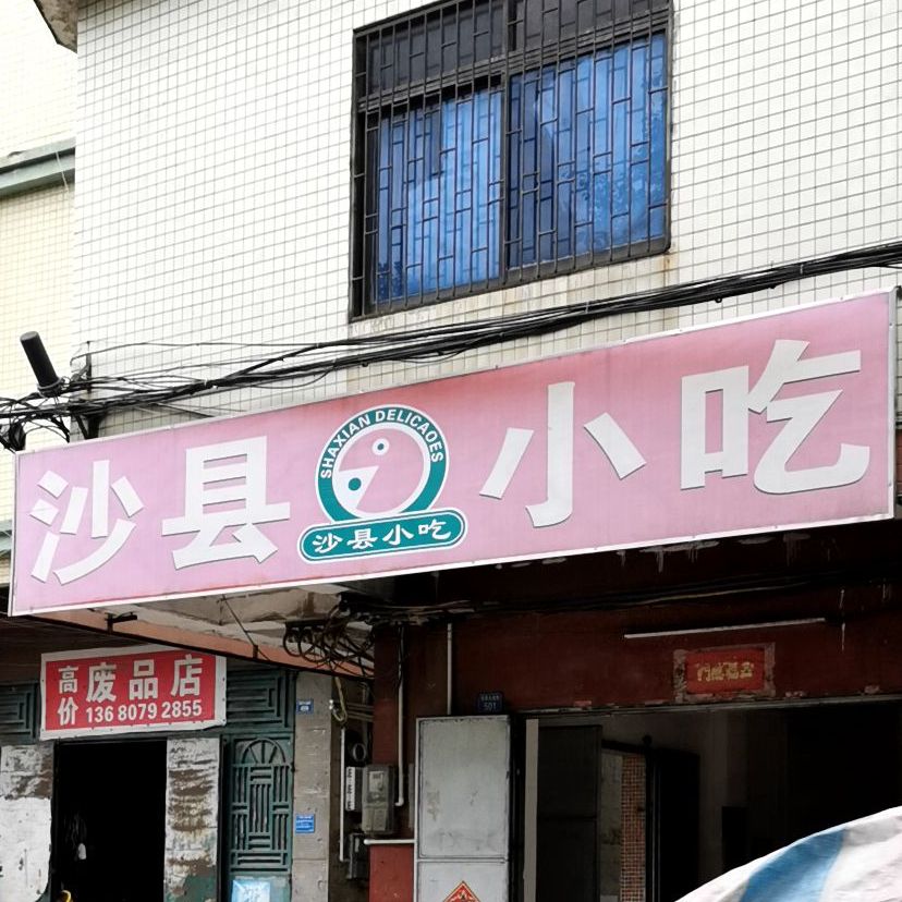 沙县小吃(罗阳镇义和卫生院西)