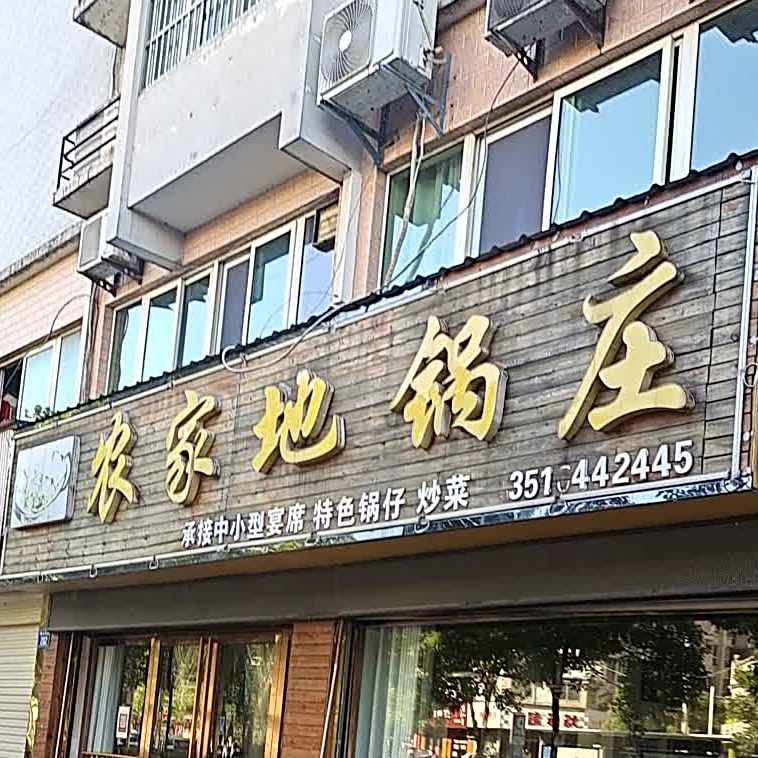 农家地锅庄(东方龙城店)