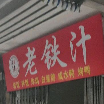 老铁汁烤肉拌饭·脆皮鸡·咖喱饭