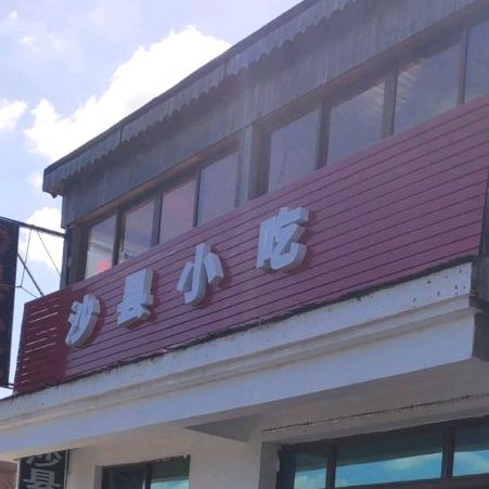 沙县小吃(金沙大道店)