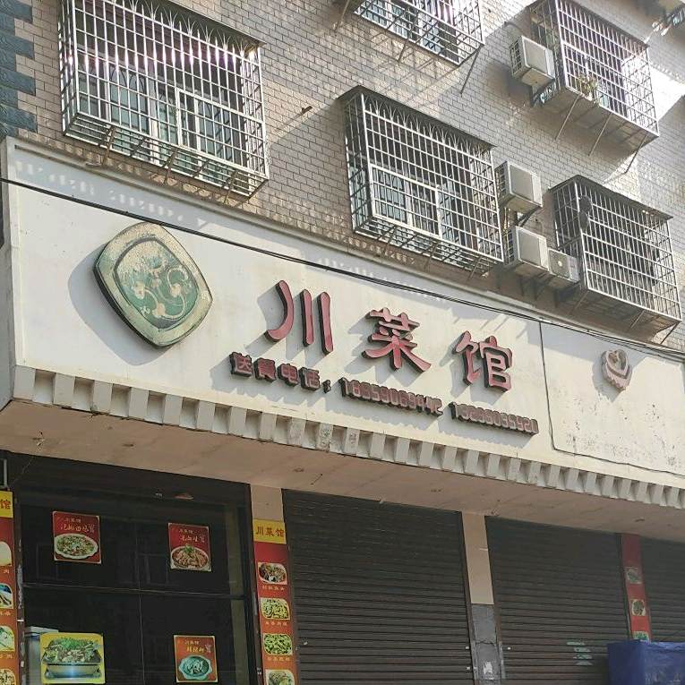 湘菜馆