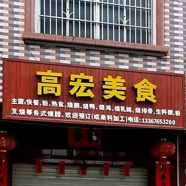 高宏美食