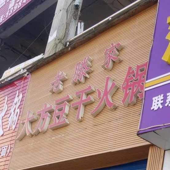 老藤家大方臭豆火锅(七中店)