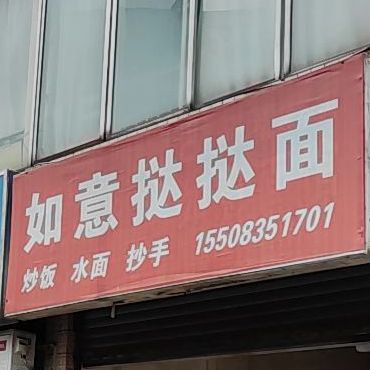 如意挞挞面(康藏路店)