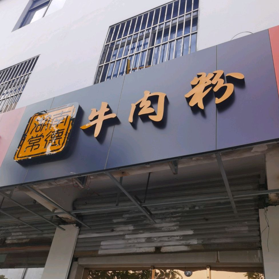 湖南常德牛肉米粉(十梓街店)
