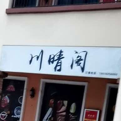 川晴阁