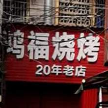 鸿福烧烤(广技路店)
