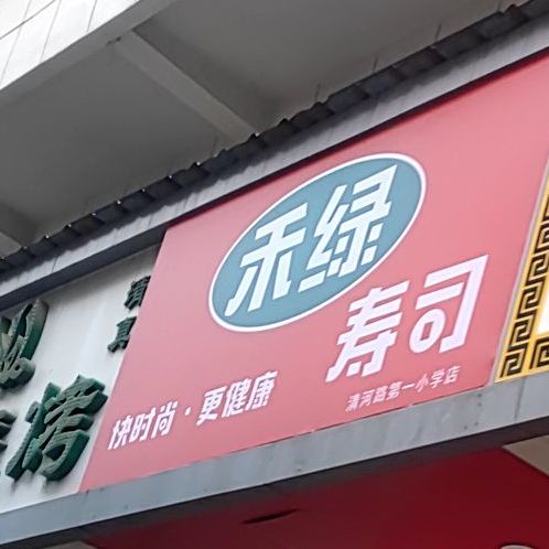 和绿寿司(二里井中心街店)