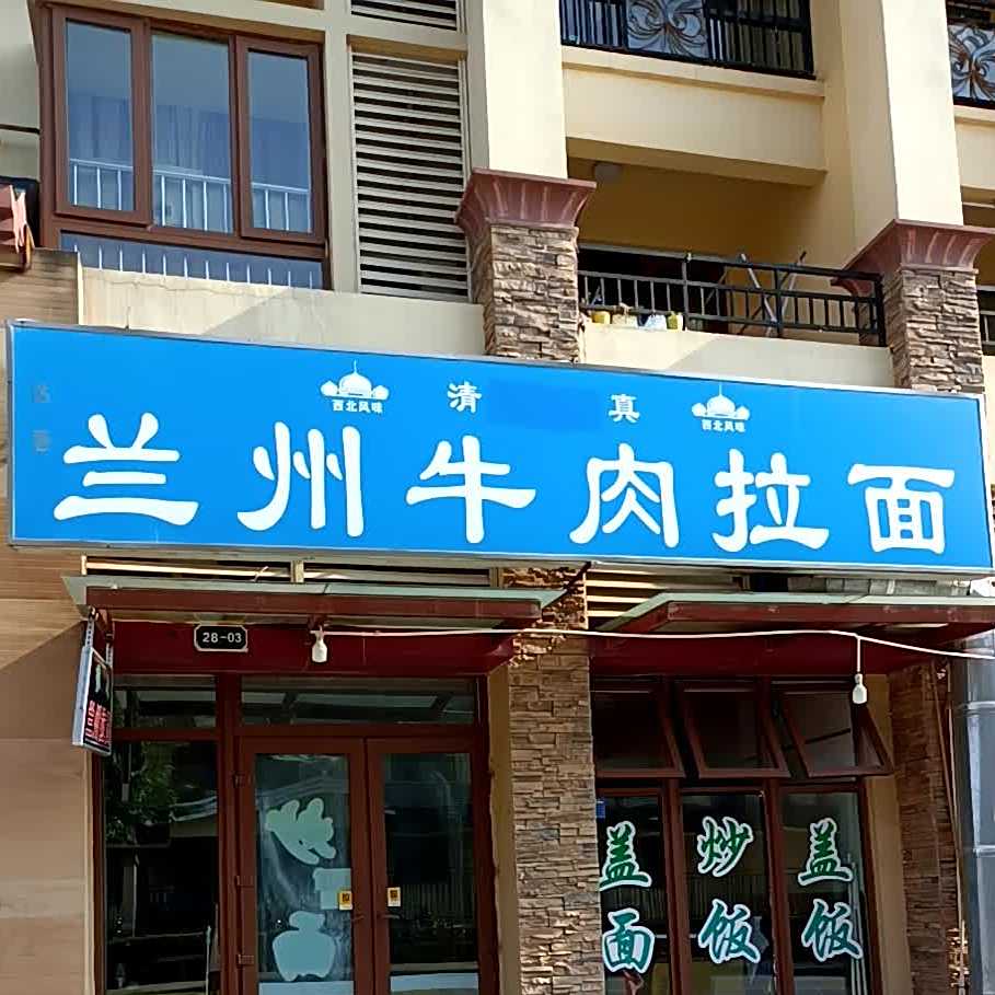 清真兰州牛肉拉面(万达二期店)