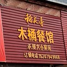 稻花香女桶餐馆