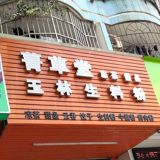 菁草堂药业凉茶(明秀小区北区店)