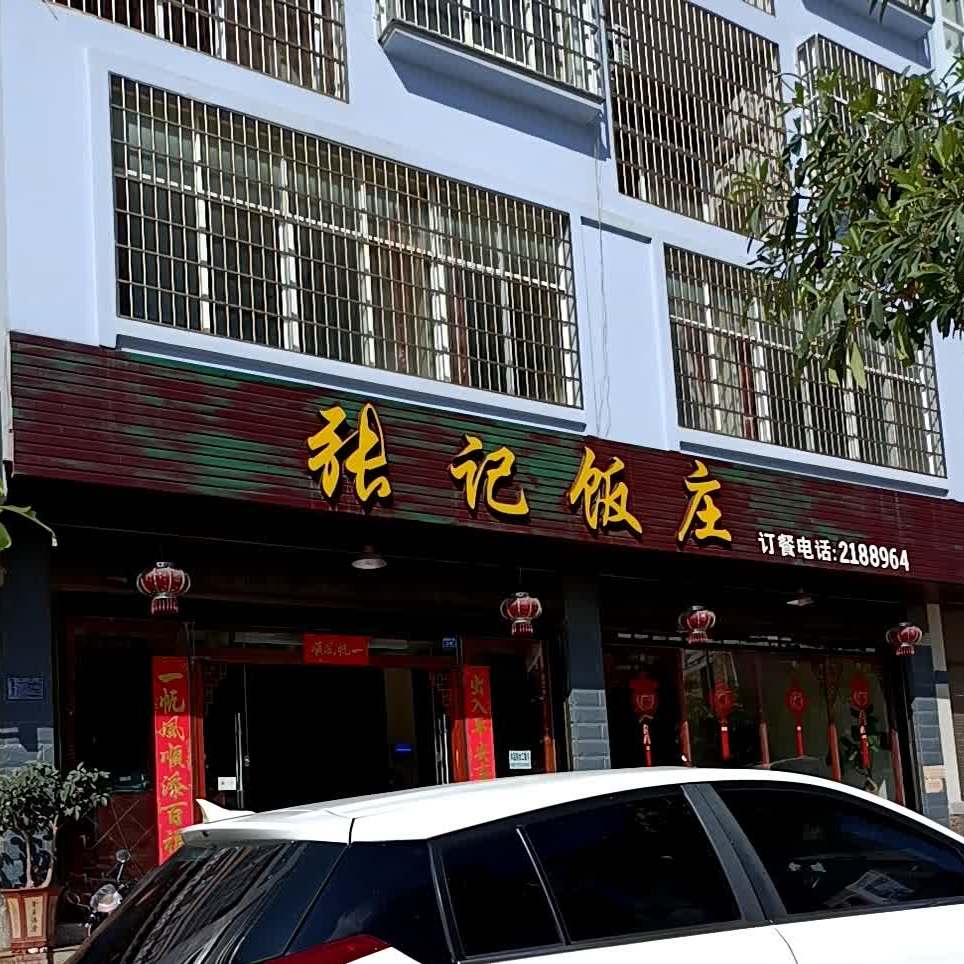 张记酒庄(西清园西)