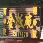 金饭碗粿面饺(流沙大道东店)